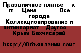 Праздничное платье 80-х гг. › Цена ­ 2 500 - Все города Коллекционирование и антиквариат » Другое   . Крым,Бахчисарай